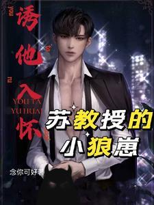 誘他入懷蘇教授的小狼崽