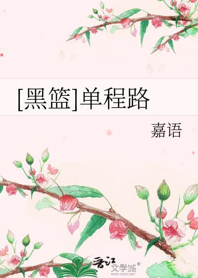 [黑籃]單程路