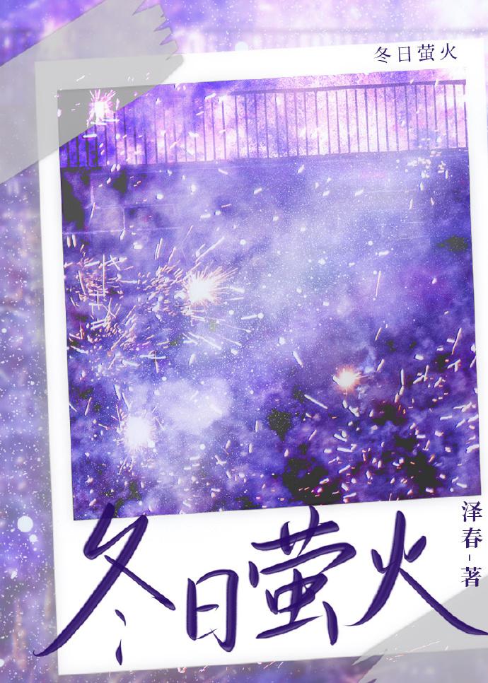 冬日螢火