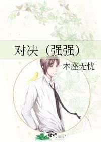 對決（強強）