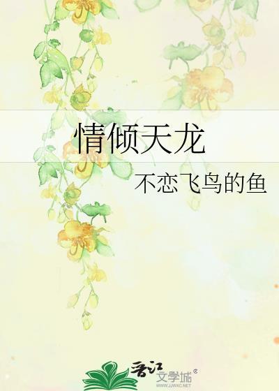 情傾天龍