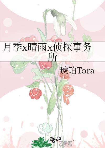 月季x晴雨x偵探事務所