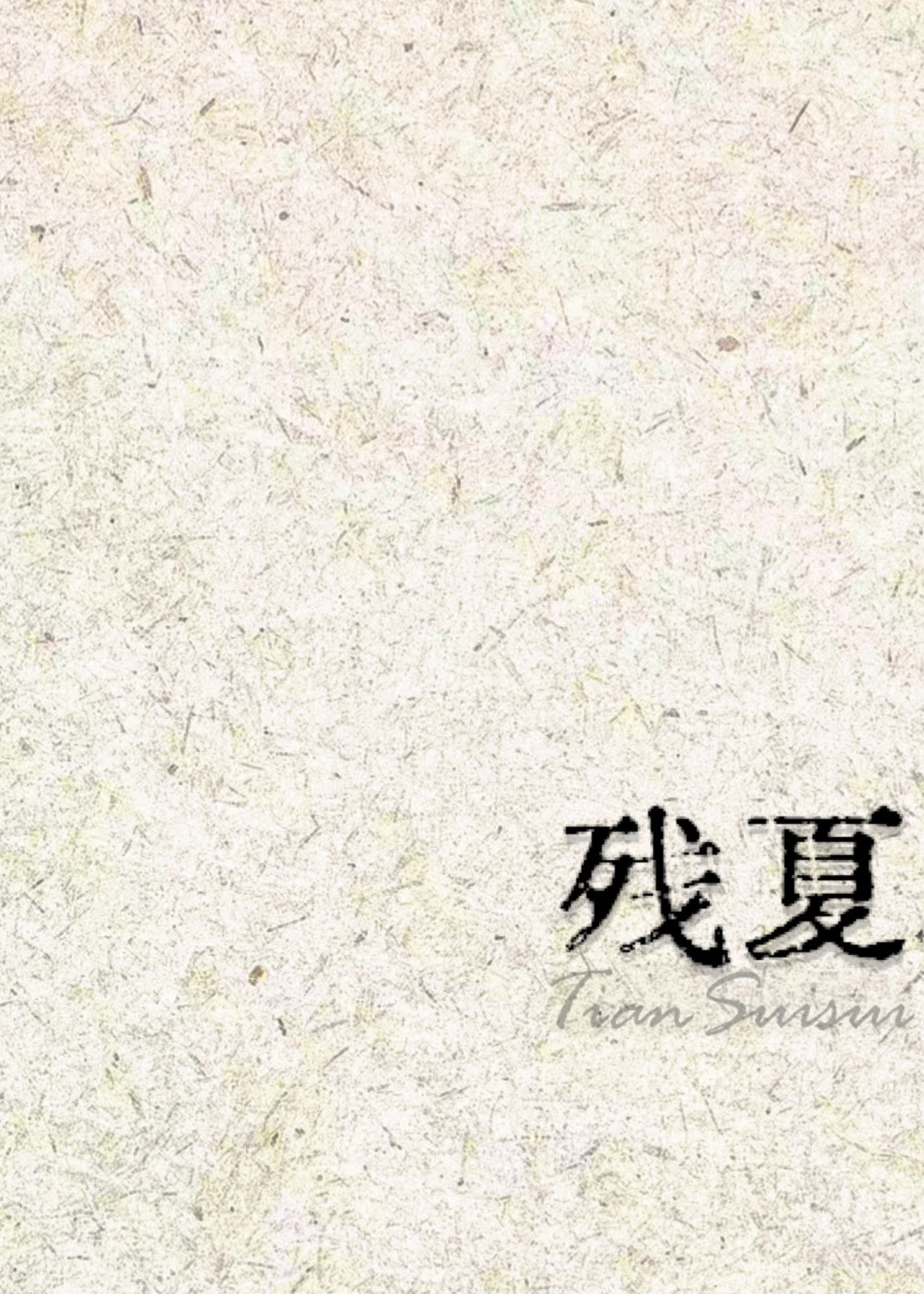 殘夏