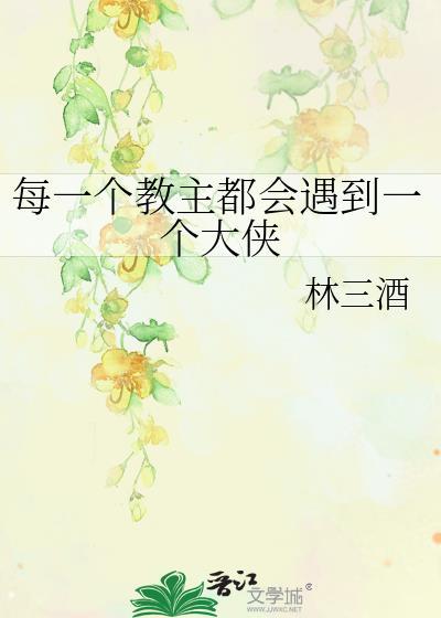 每一個教主都會遇到一個大俠