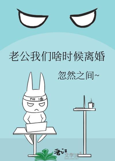 老公我們啥時候離婚