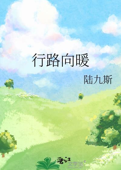行路向暖