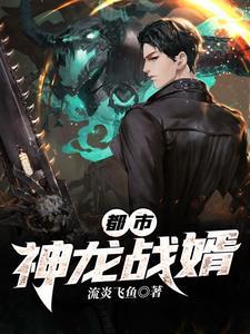 都市神龍戰婿