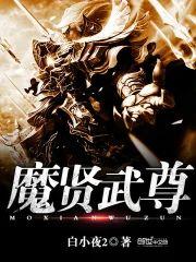 魔賢武尊