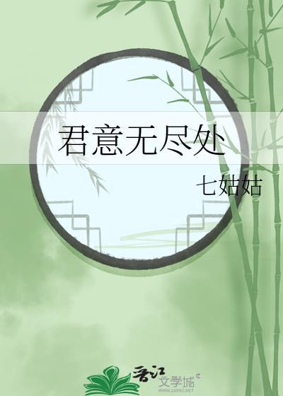 君意無盡處