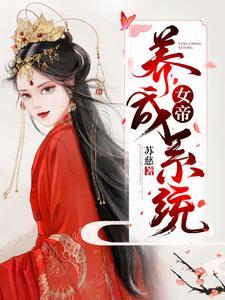 女帝養成系統