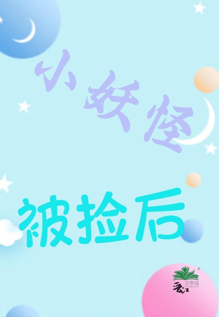 小妖怪被撿後