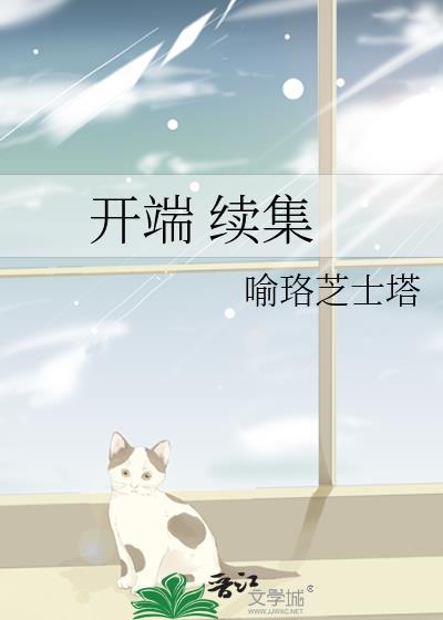 開端 續集