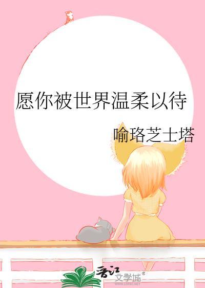 願你被世界溫柔以待