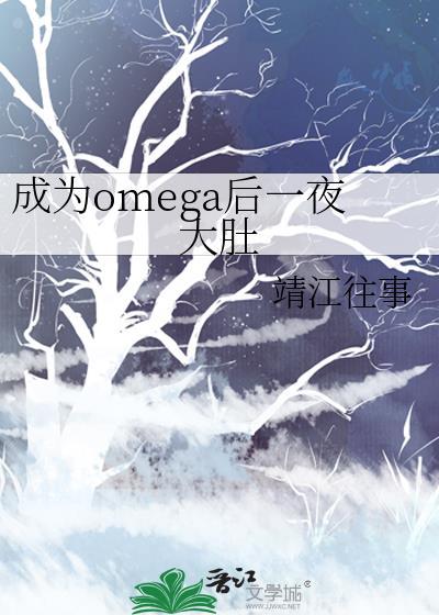 成為omega後一夜大肚