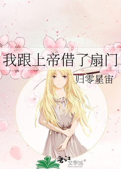 我跟上帝借了扇門
