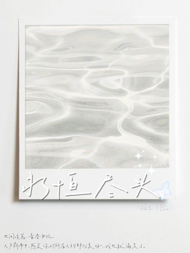 永恒盡頭