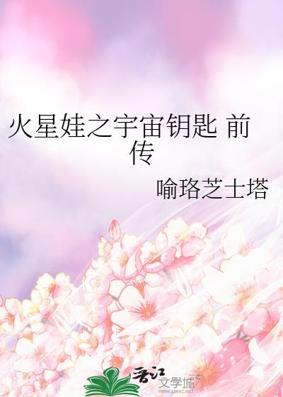 火星娃之宇宙鑰匙 前傳