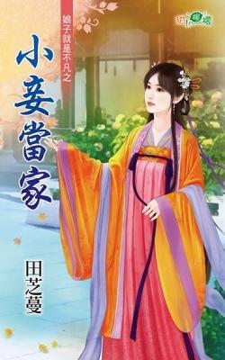 小妾當家（娘子就是不凡之一）