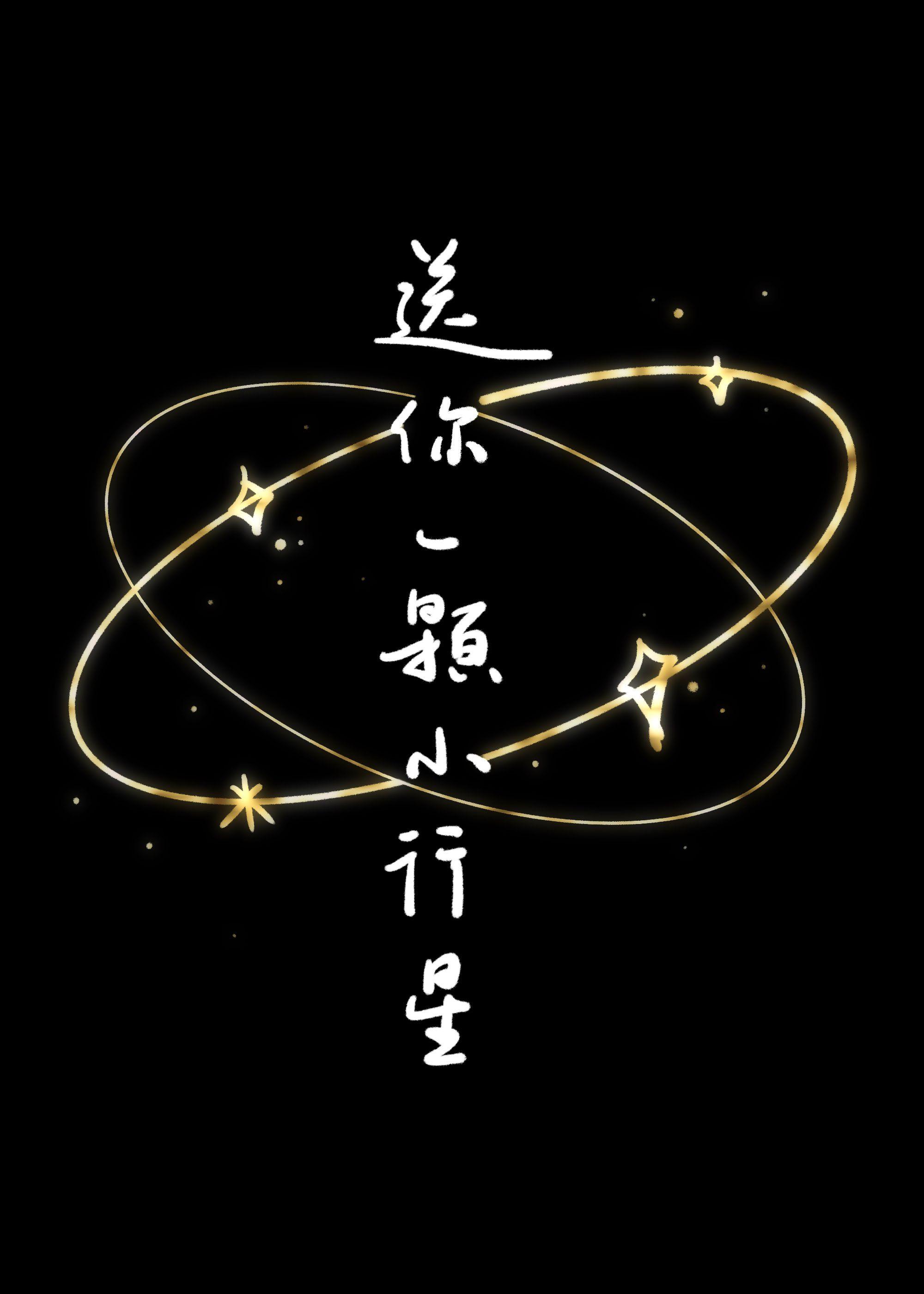 送你一顆小行星