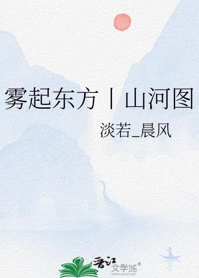 霧起東方丨山河圖