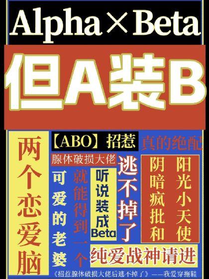 【ABO】招惹腺體破損大佬後逃不掉了
