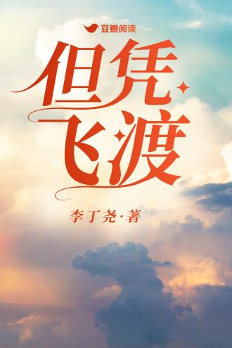 但憑飛渡