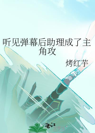 聽見彈幕後助理成了主角攻