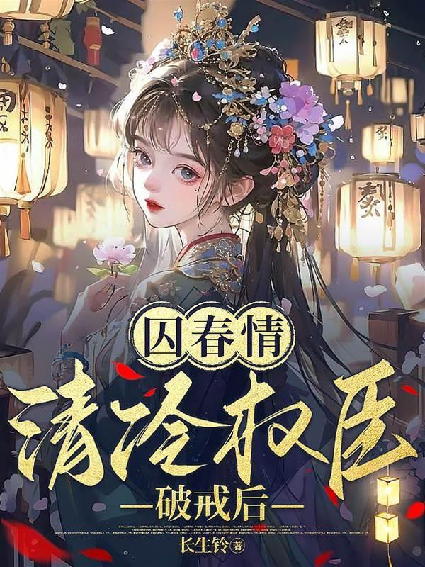 囚春情：清冷權臣破戒後
