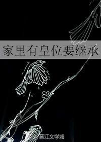 家裏有皇位要繼承