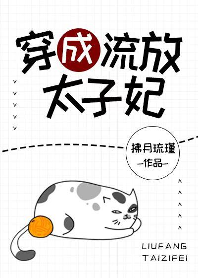 穿成流放太子妃