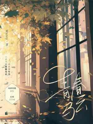 青春烏雲