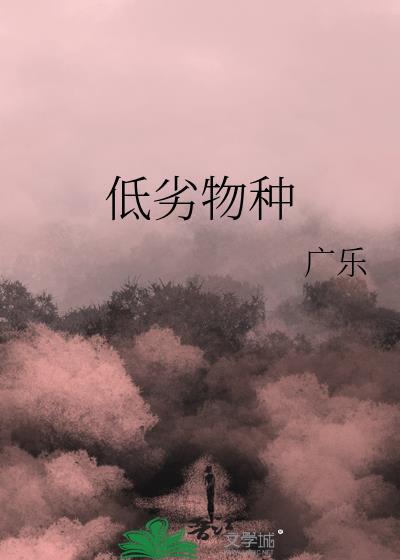 低劣物種