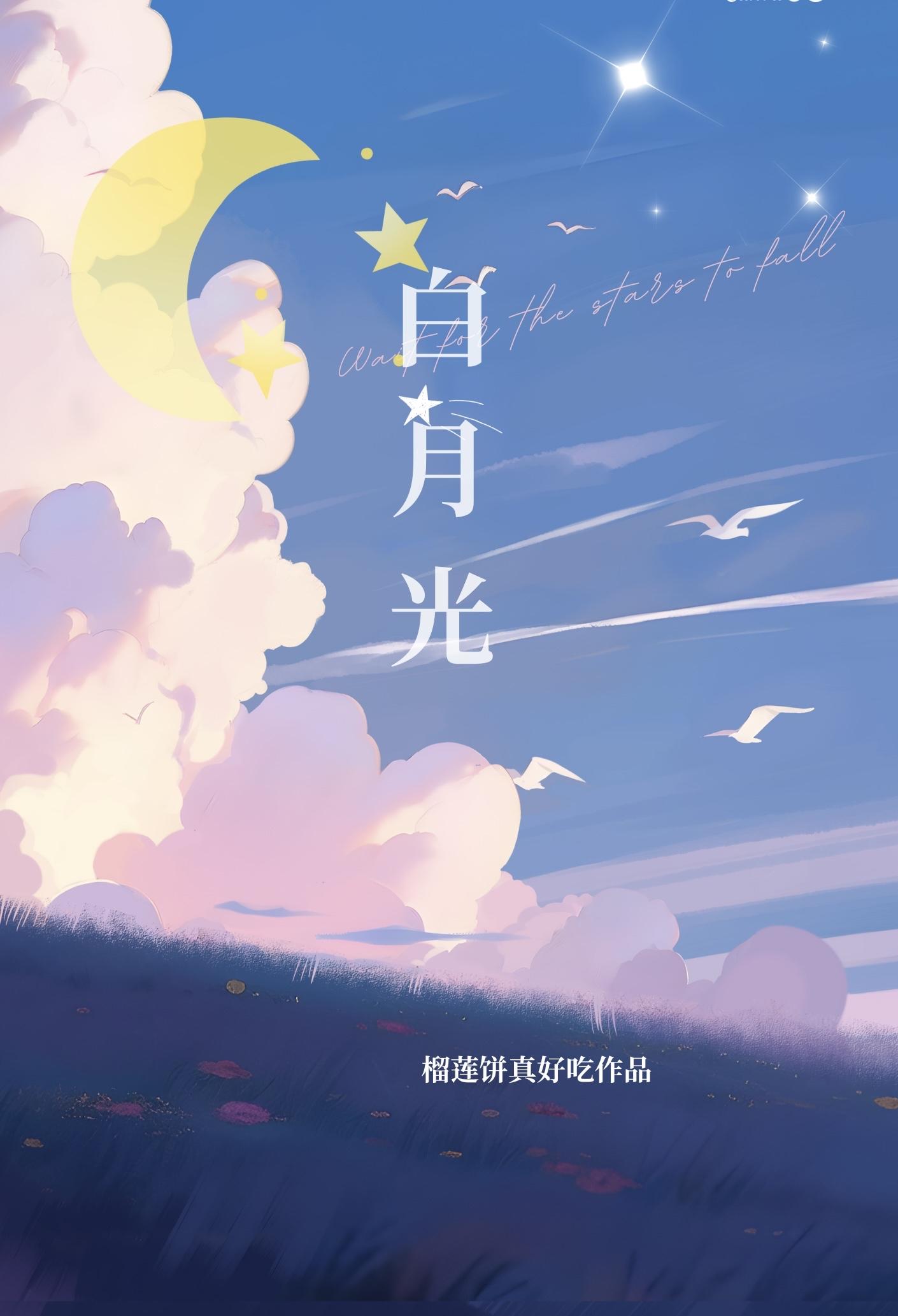 作者棄坑後我成了主角攻的白月光