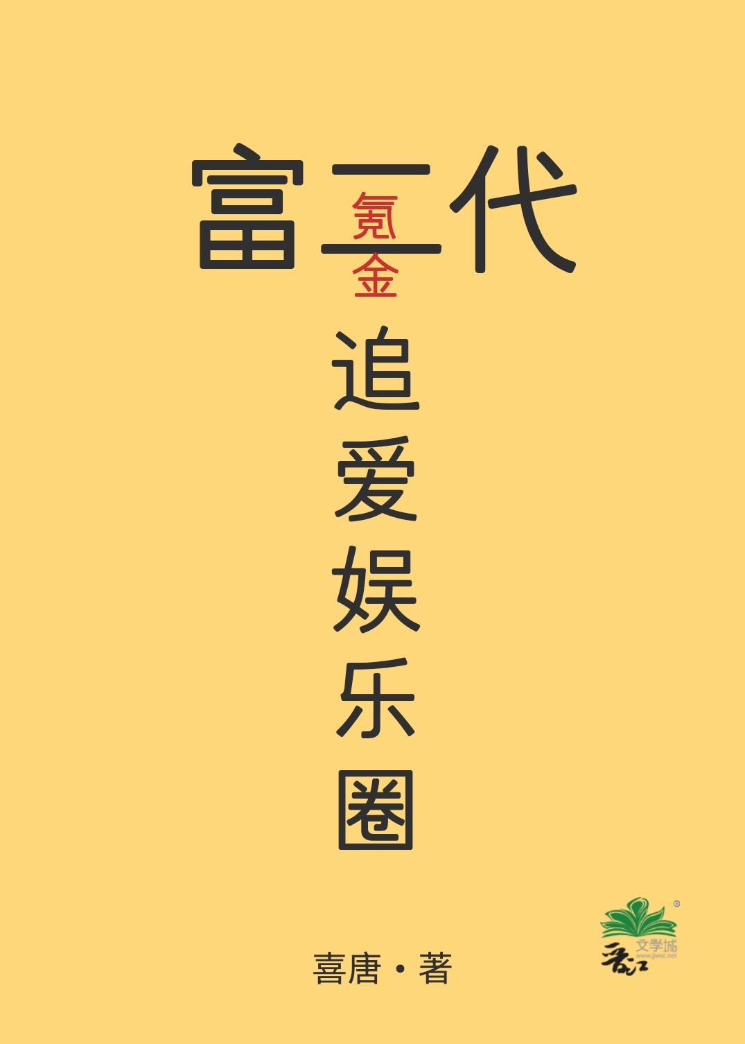富二代氪金追愛娛樂圈