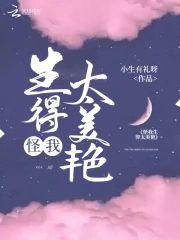 怪我生得太美豔