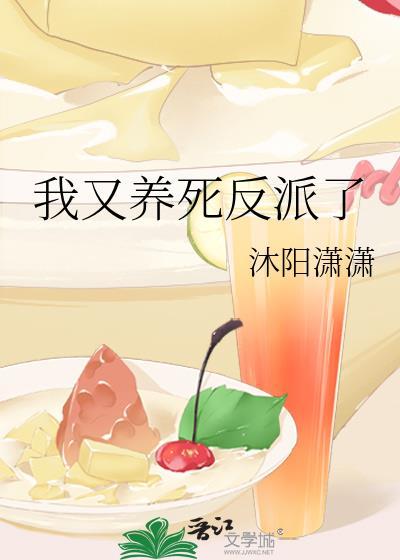 我又養死反派了