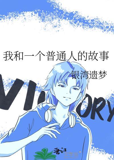 我和一個普通人的故事