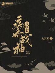 病嬌戰神得哄着