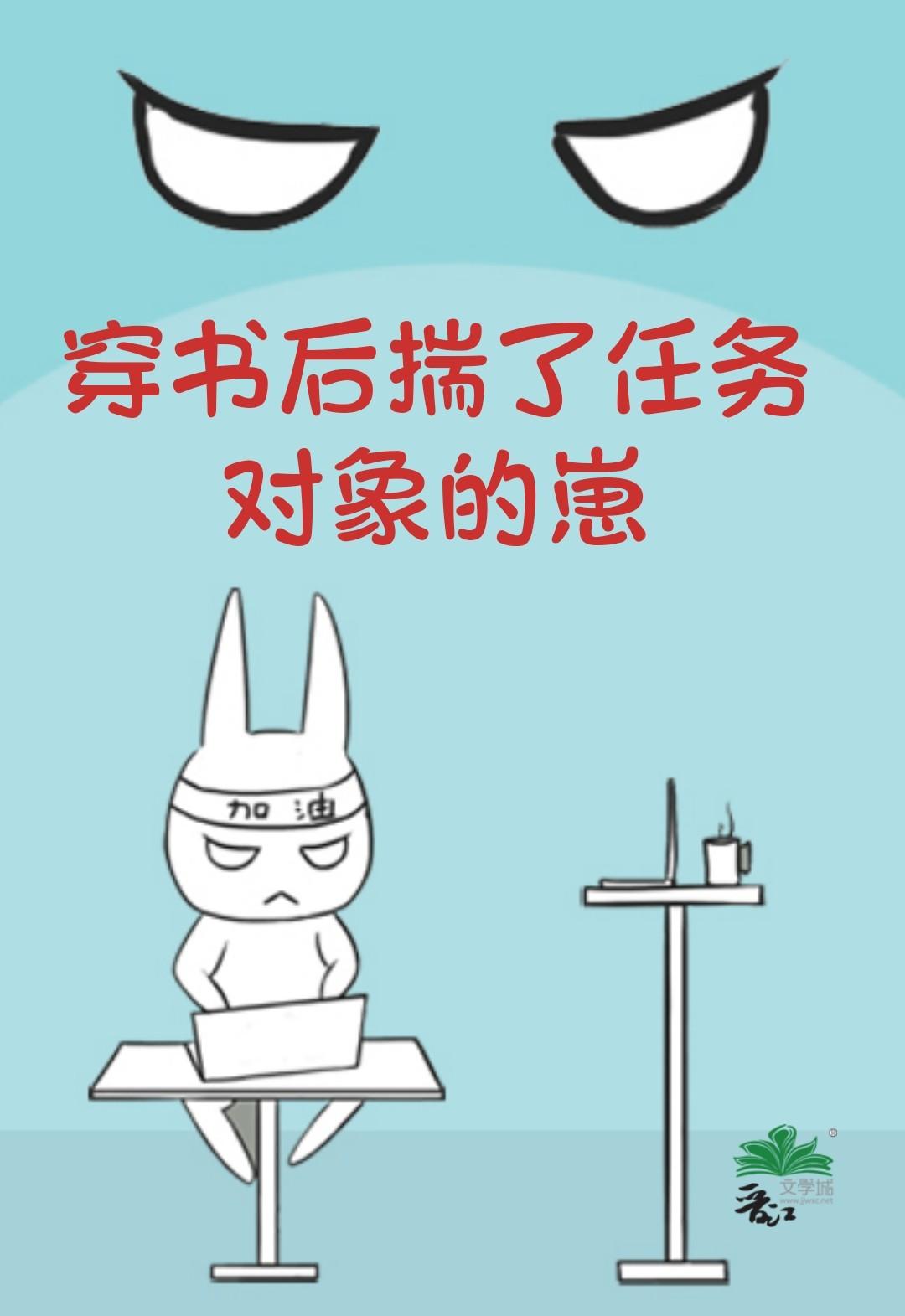 穿書後揣了任務對象的崽