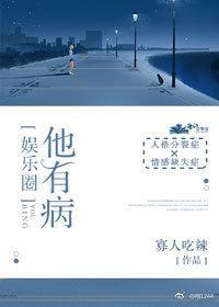 他有病[娛樂圈]