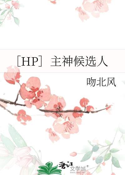 ［HP］主神候選人