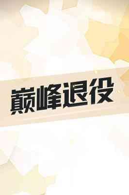 巅峰退役