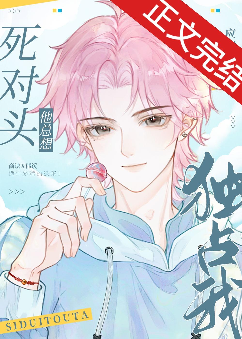綠茶同桌他總在撩我