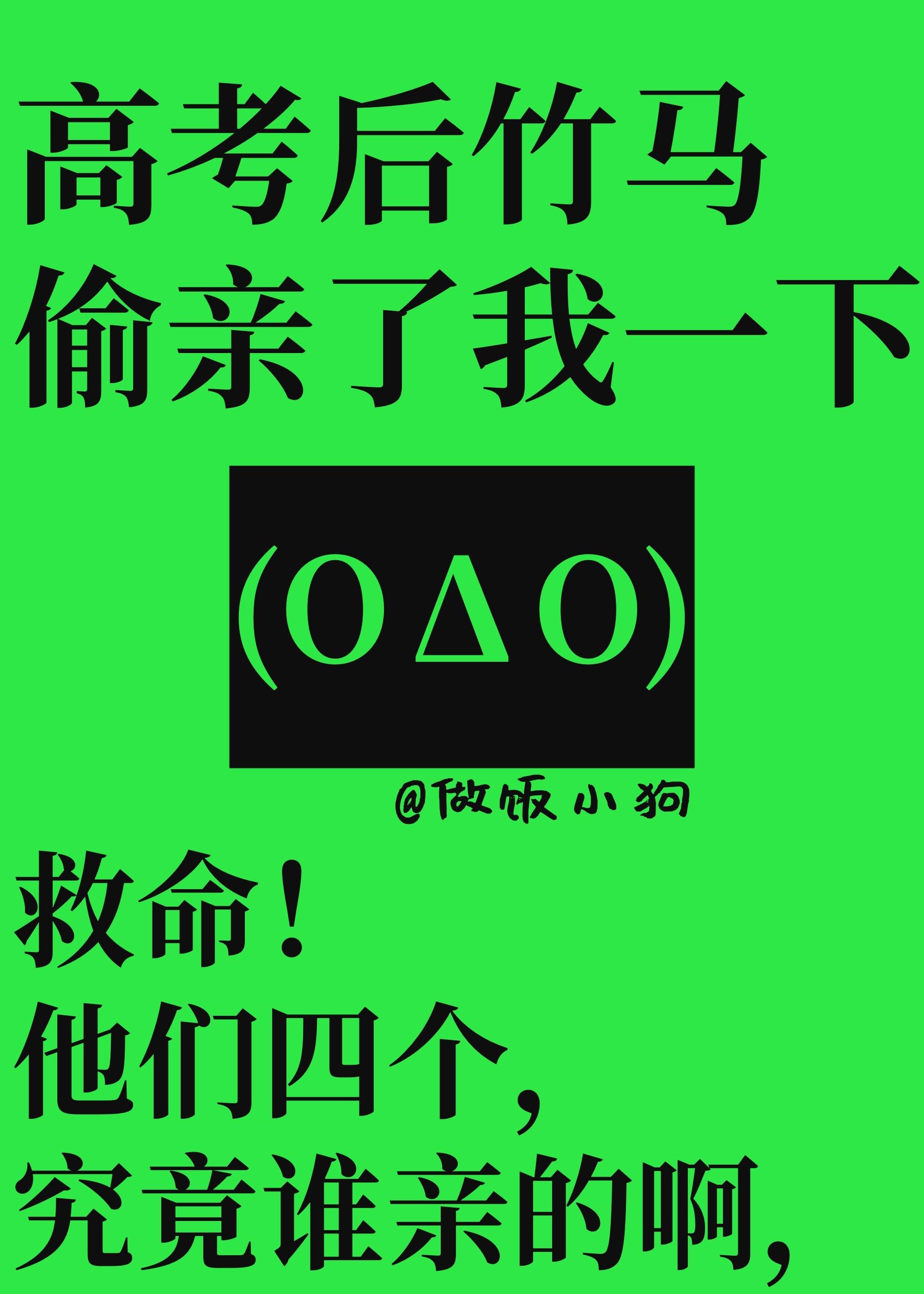 高考後竹馬偷親了我一下