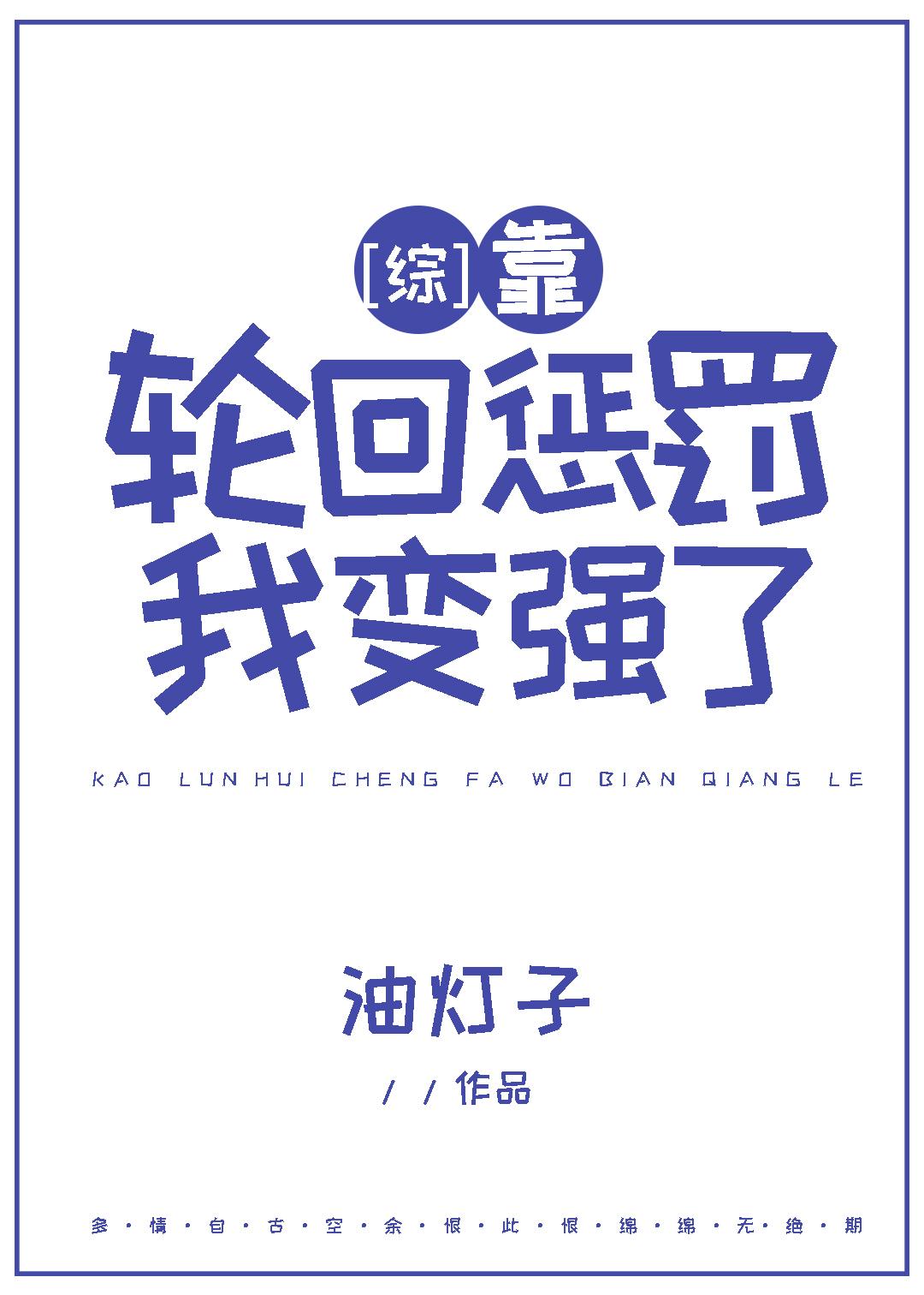 [綜]靠輪回懲罰我變強了