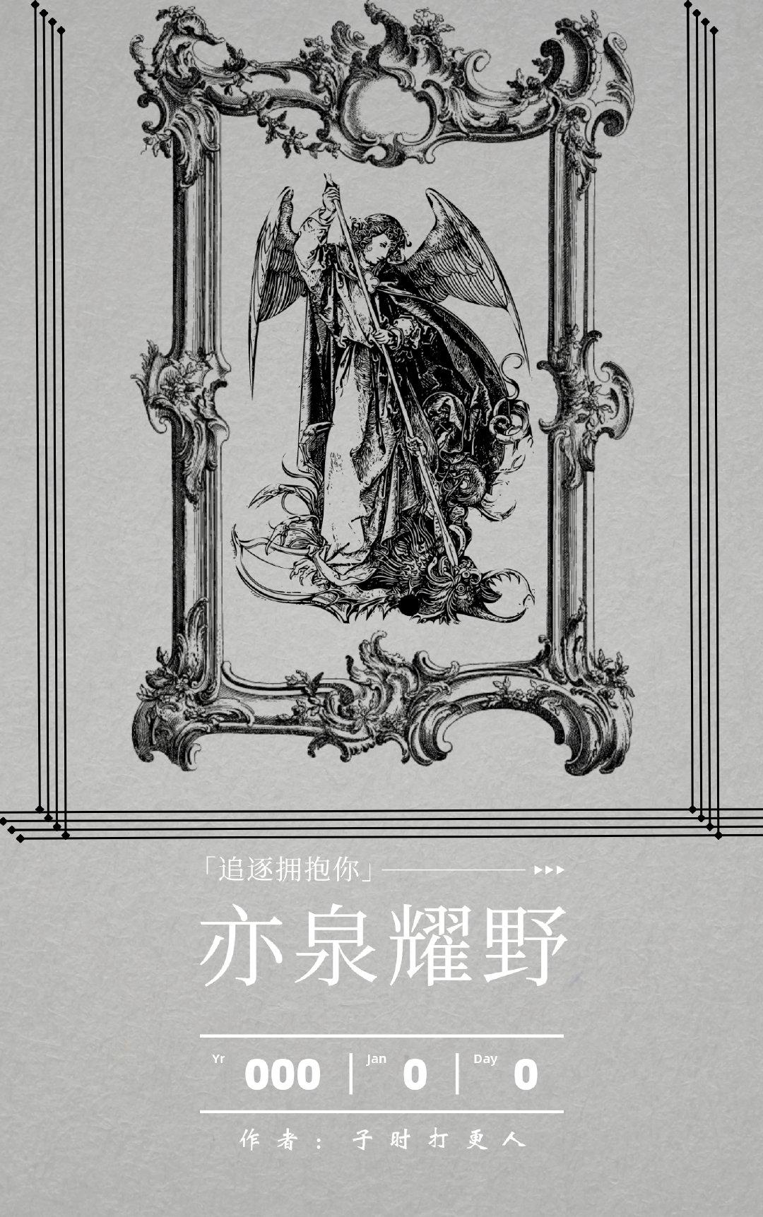 亦泉耀野