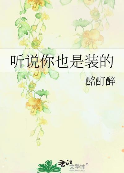 聽說你也是裝的