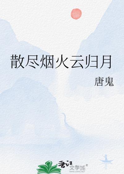 散盡煙火雲歸月