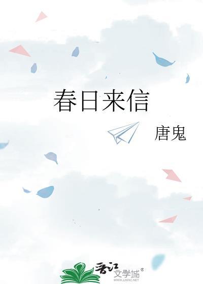 春日來信