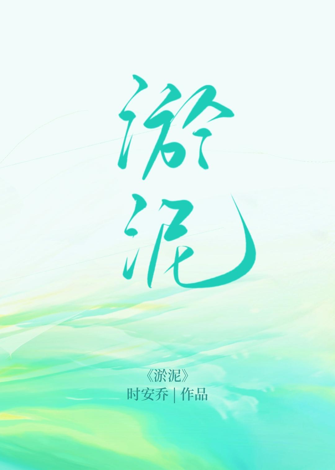 淤泥